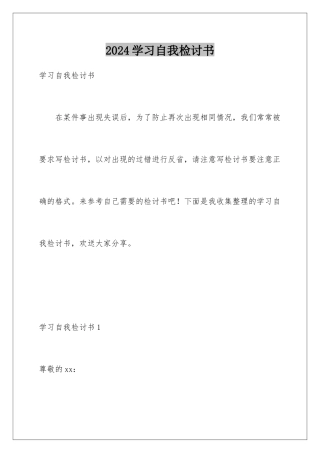 2024年学习自我检讨书