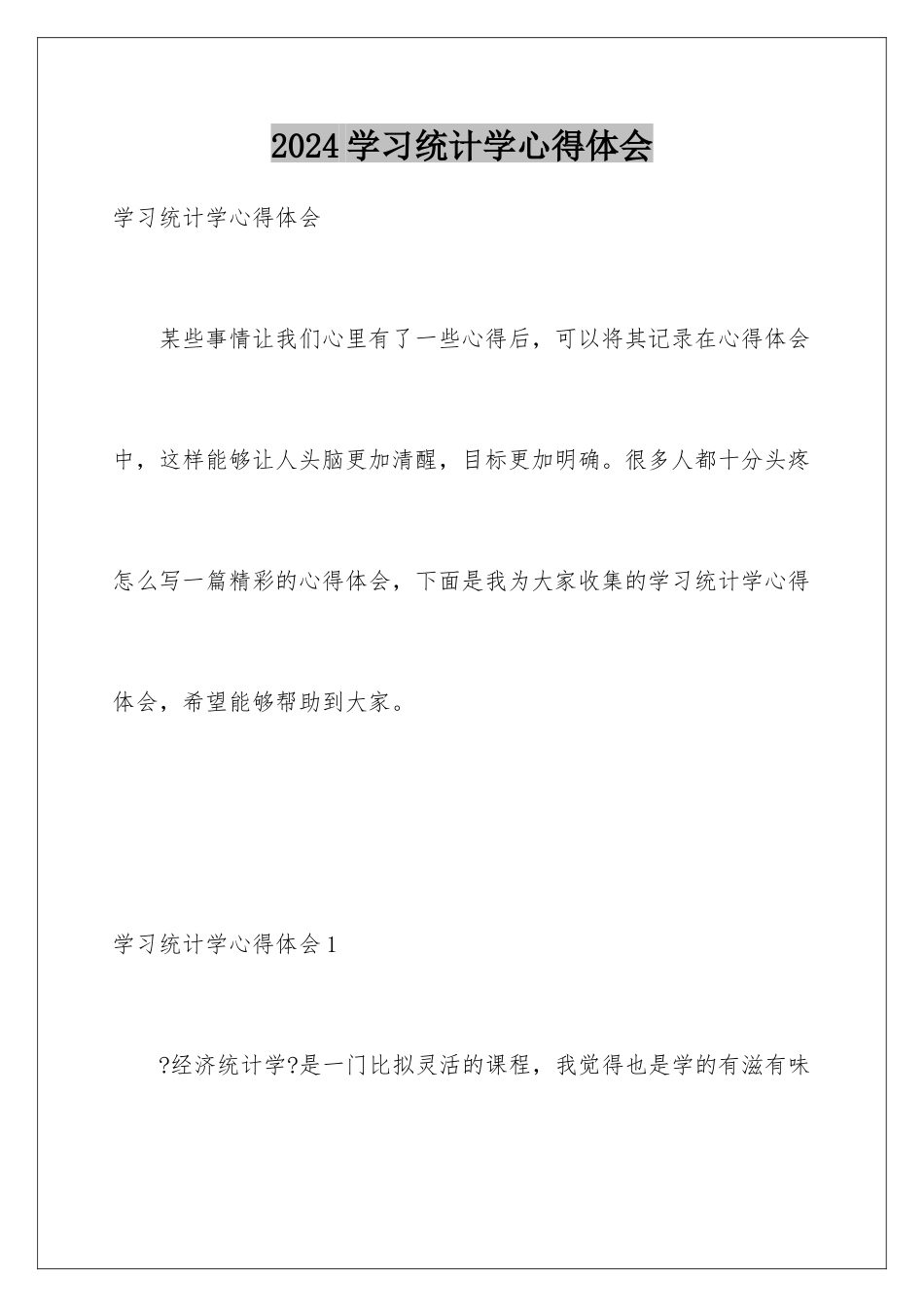 2024年学习统计学心得体会_第1页