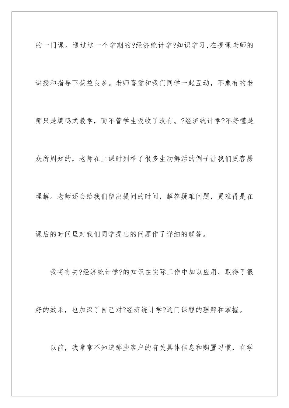 2024年学习统计学心得体会_第2页