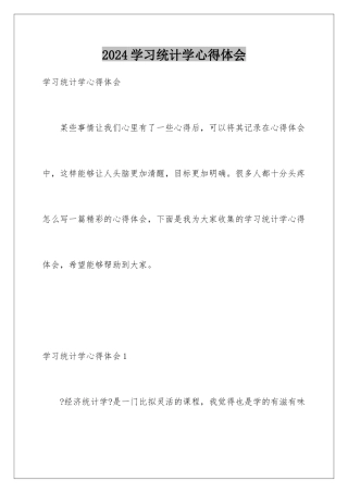 2024年学习统计学心得体会