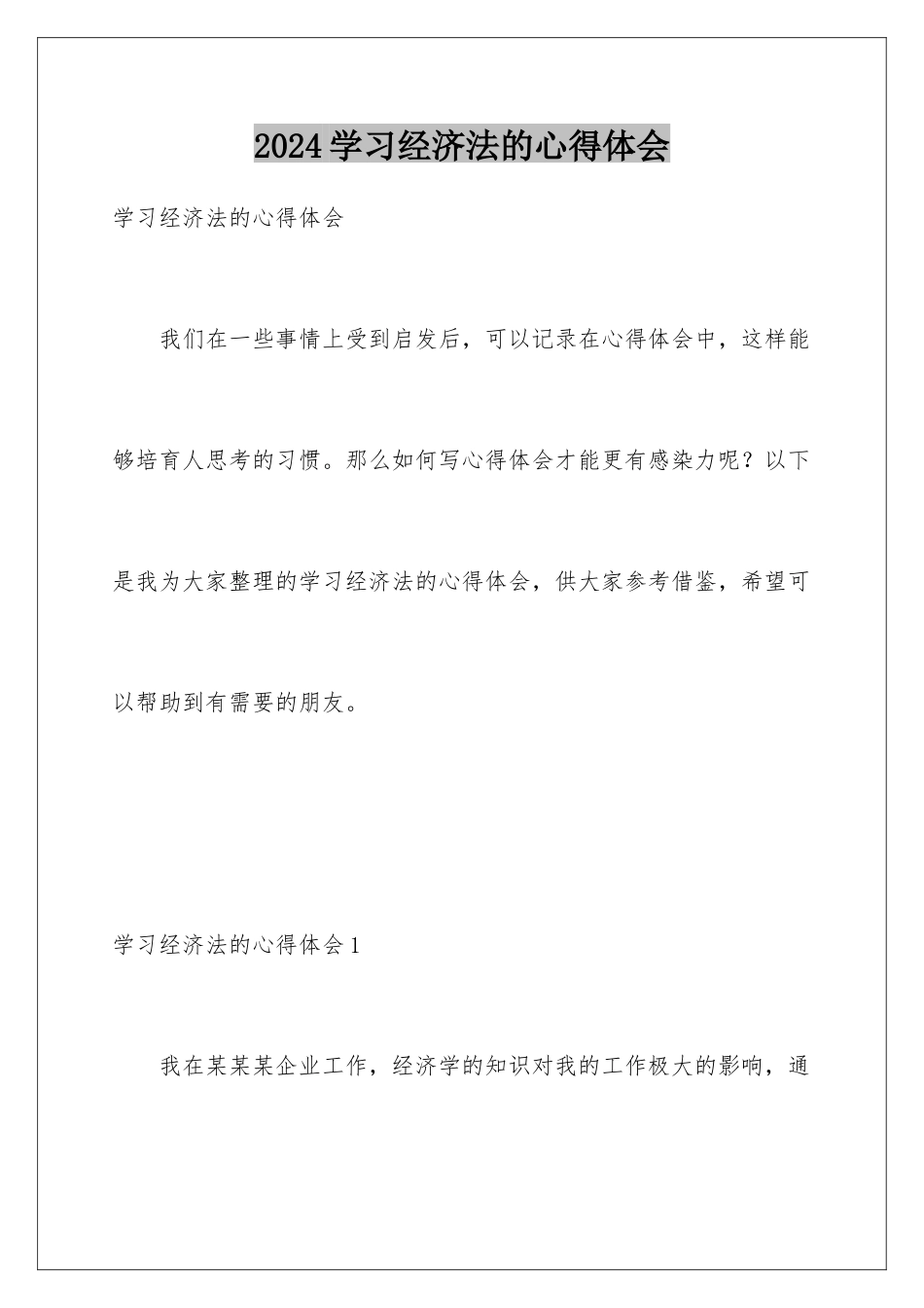 2024年学习经济法的心得体会_第1页