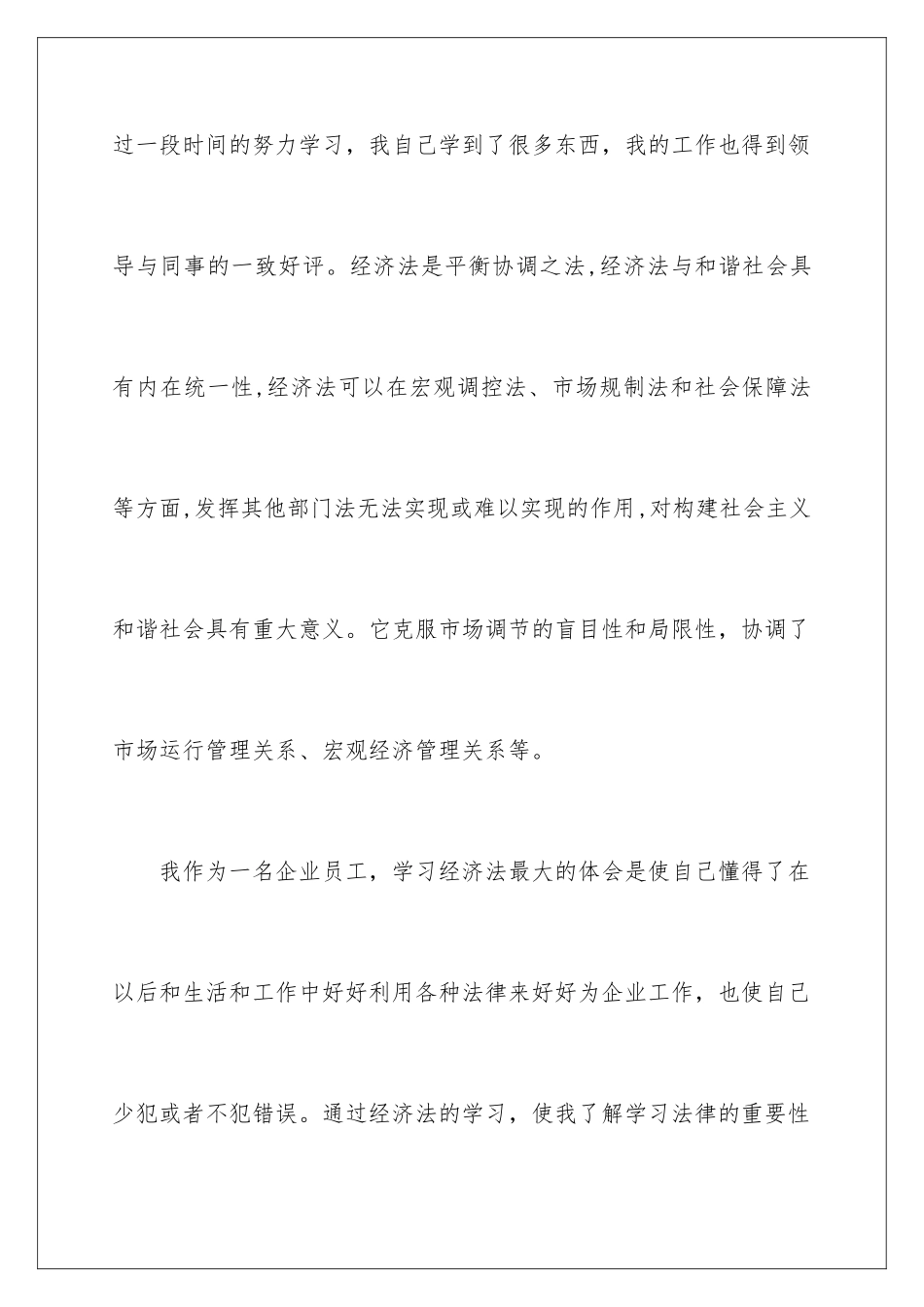2024年学习经济法的心得体会_第2页