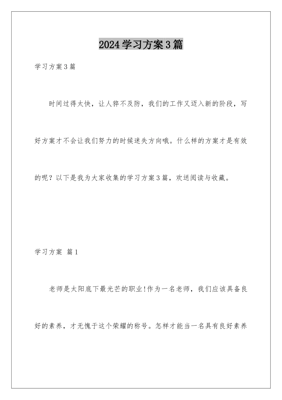 2024年学习计划3篇_第1页