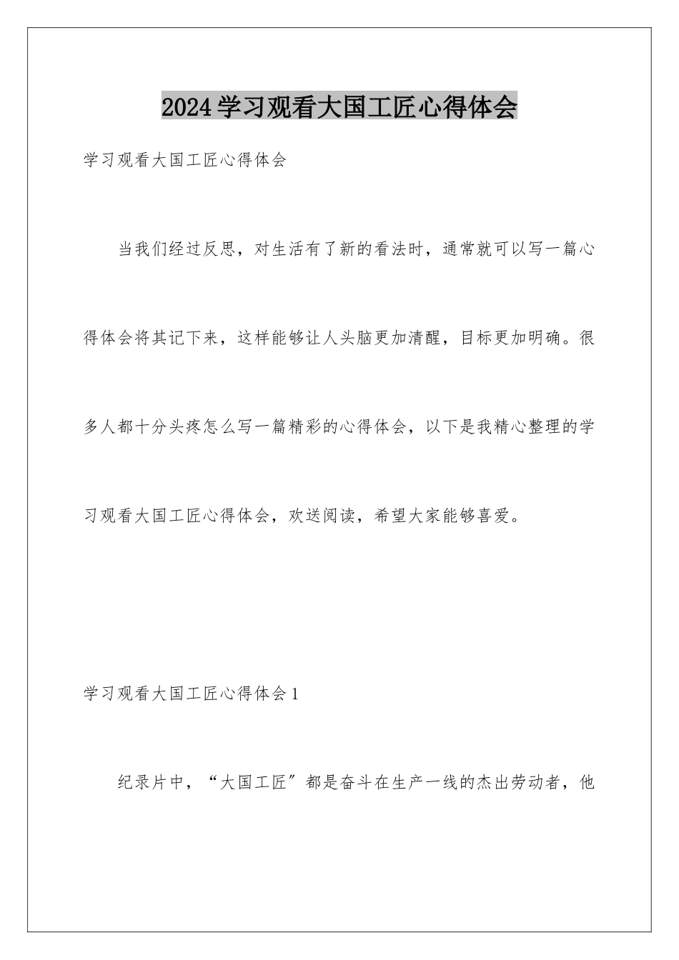 2024年学习观看大国工匠心得体会_第1页