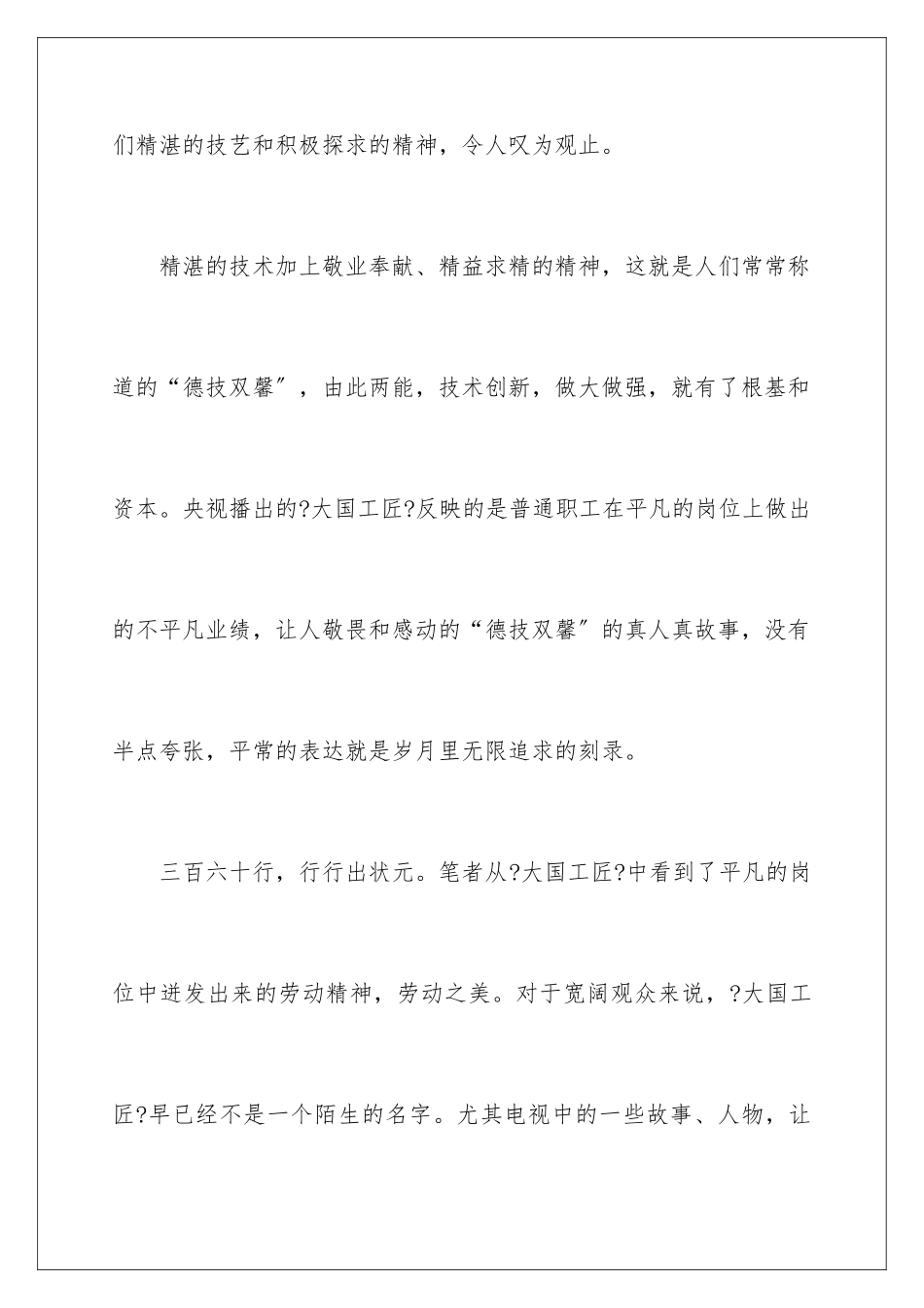 2024年学习观看大国工匠心得体会_第2页