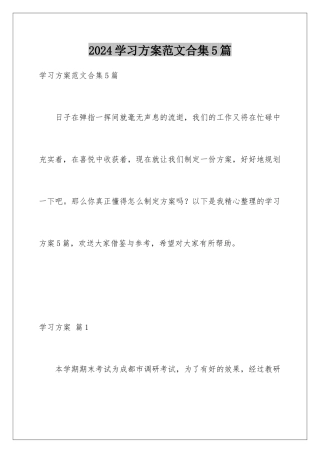 2024年学习计划范文合集5篇