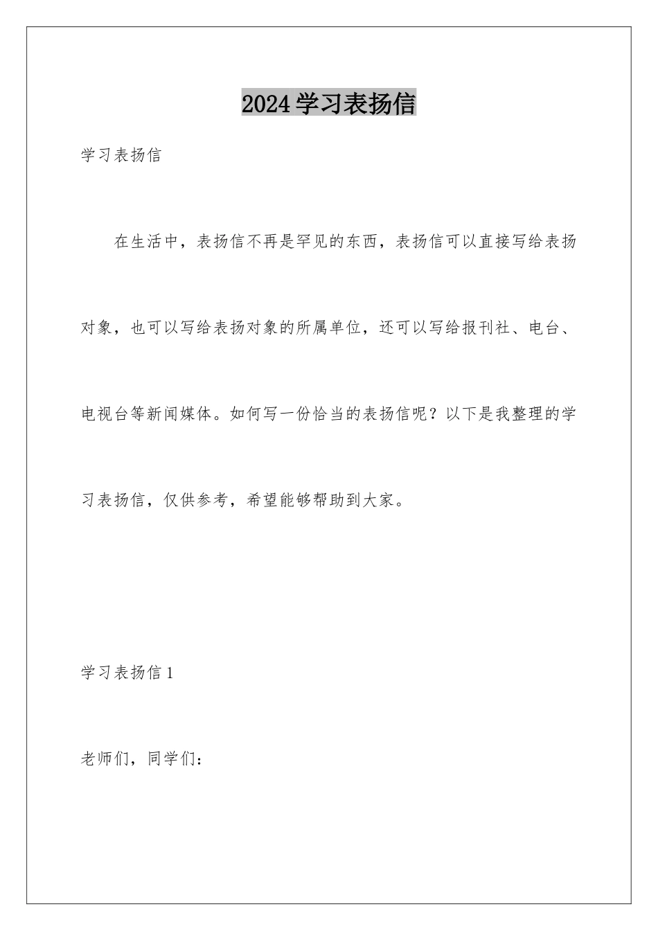 2024年学习表扬信_第1页