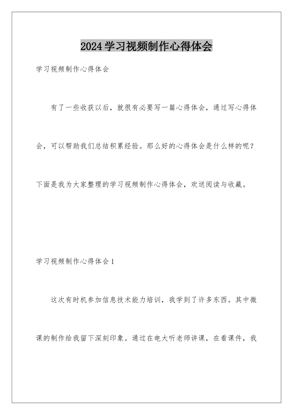 2024年学习视频制作心得体会_第1页