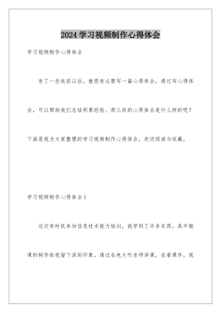 2024年学习视频制作心得体会
