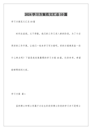 2024年学习计划范文汇总10篇