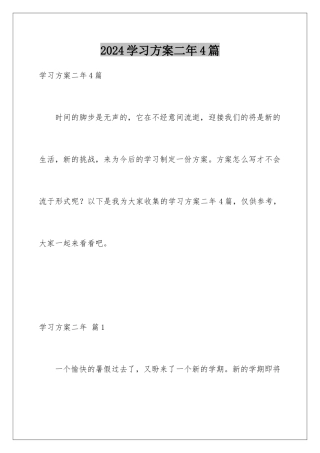 2024年学习计划二年4篇