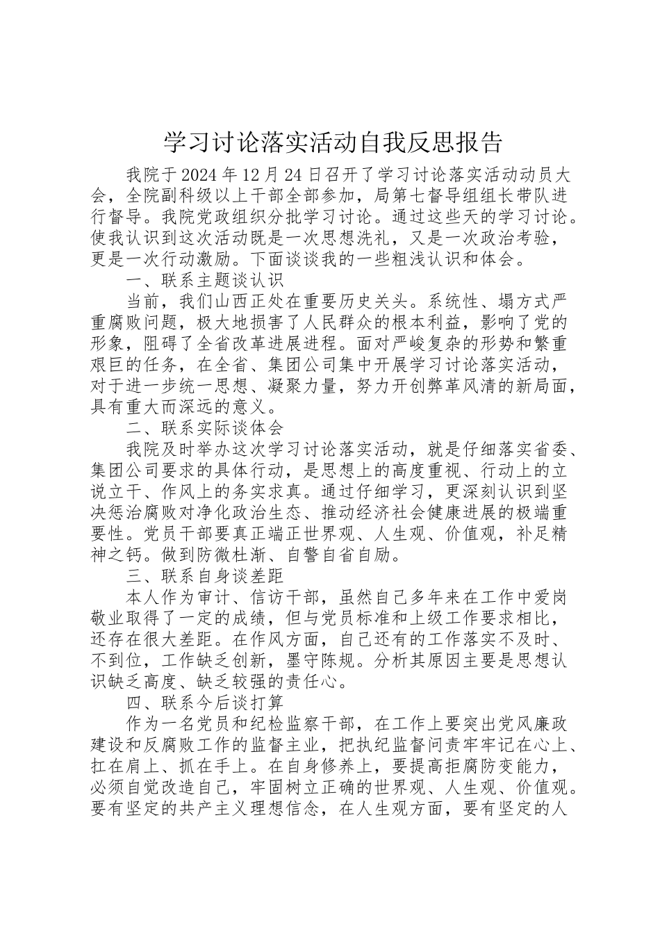 2024年学习讨论落实活动自我反思报告-_第1页