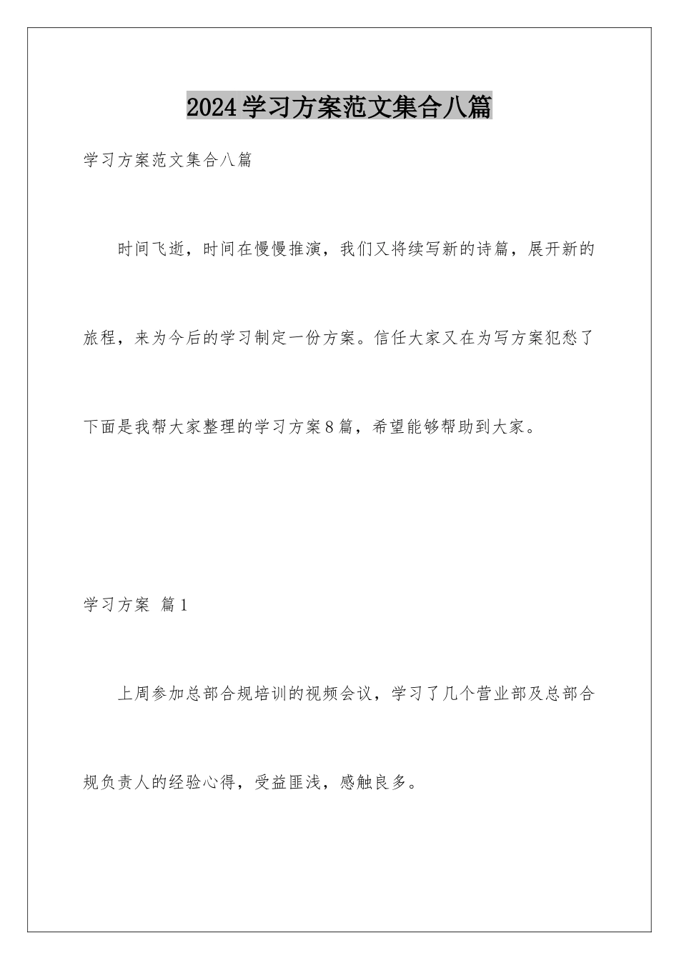 2024年学习计划范文集合八篇_第1页