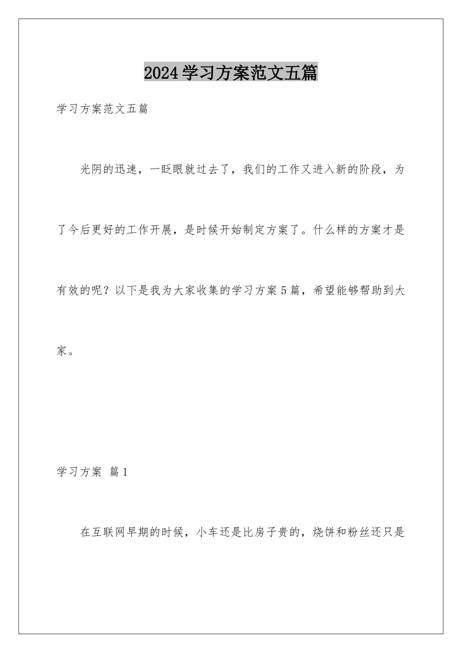 2024年学习计划范文五篇_第1页