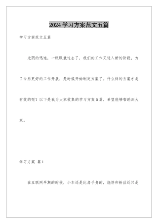 2024年学习计划范文五篇