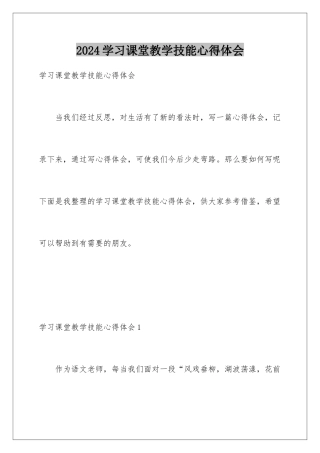 2024年学习课堂教学技能心得体会