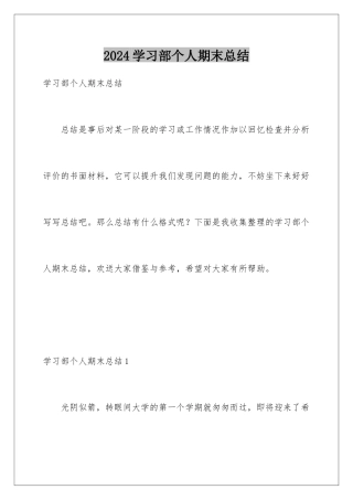 2024年学习部个人期末总结