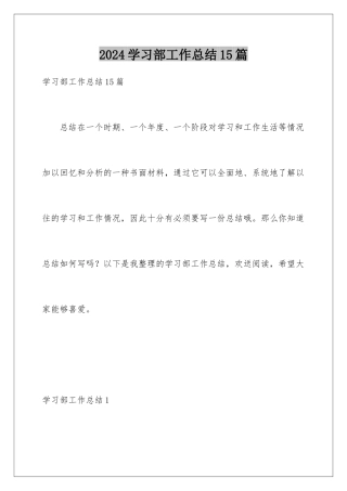 2024年学习部工作总结15篇