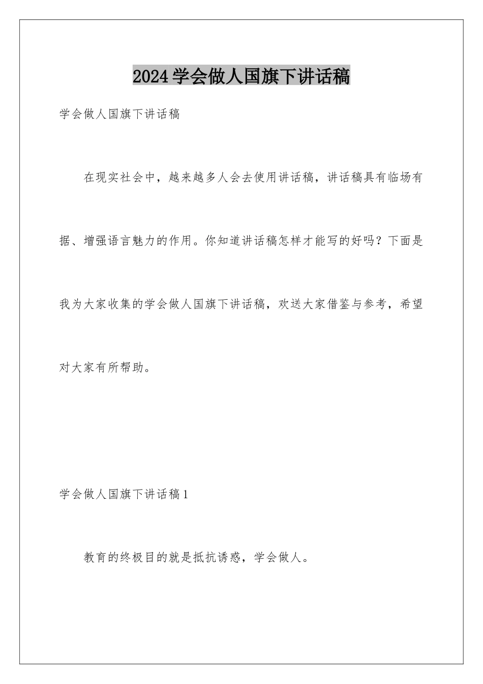 2024年学会做人国旗下讲话稿_第1页