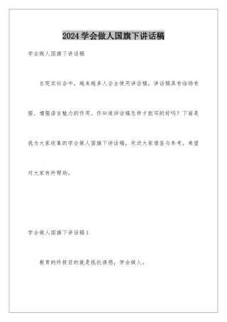 2024年学会做人国旗下讲话稿