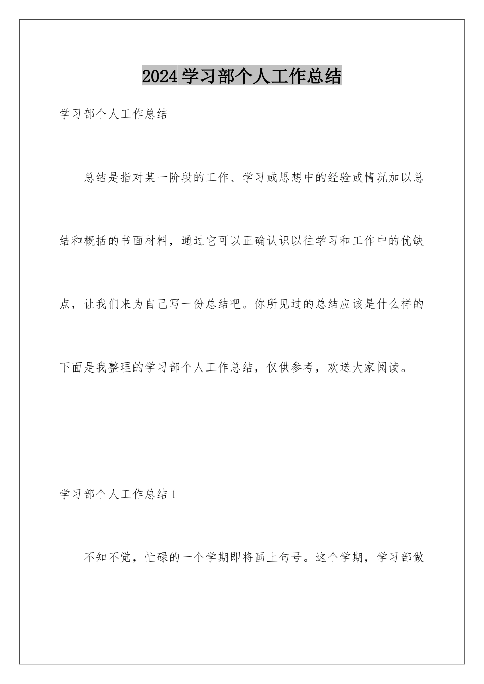 2024年学习部个人工作总结_第1页