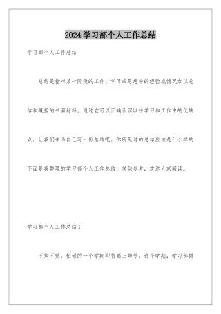 2024年学习部个人工作总结