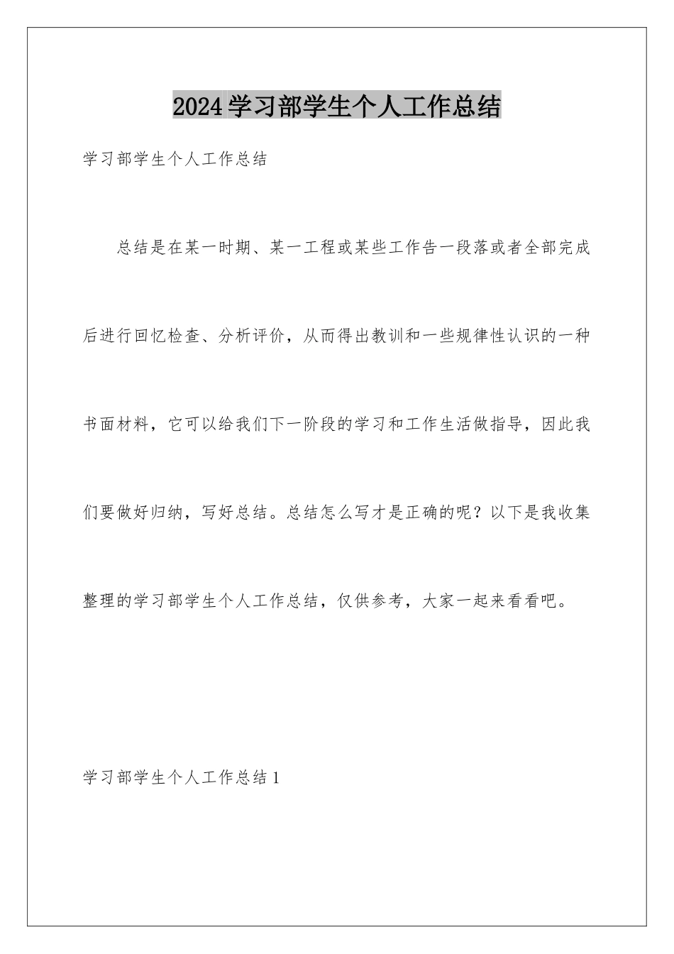 2024年学习部学生个人工作总结_第1页