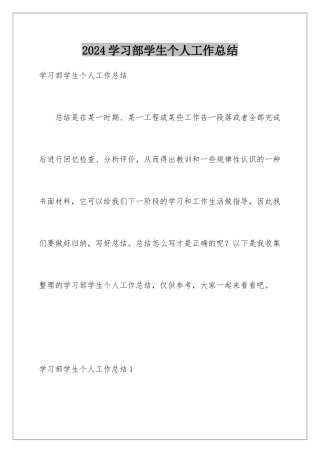 2024年学习部学生个人工作总结