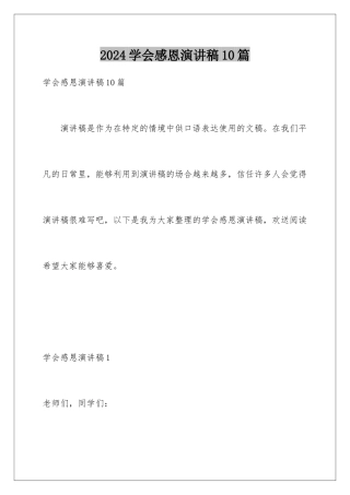 2024年学会感恩演讲稿10篇