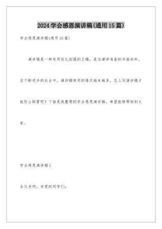 2024年学会感恩演讲稿