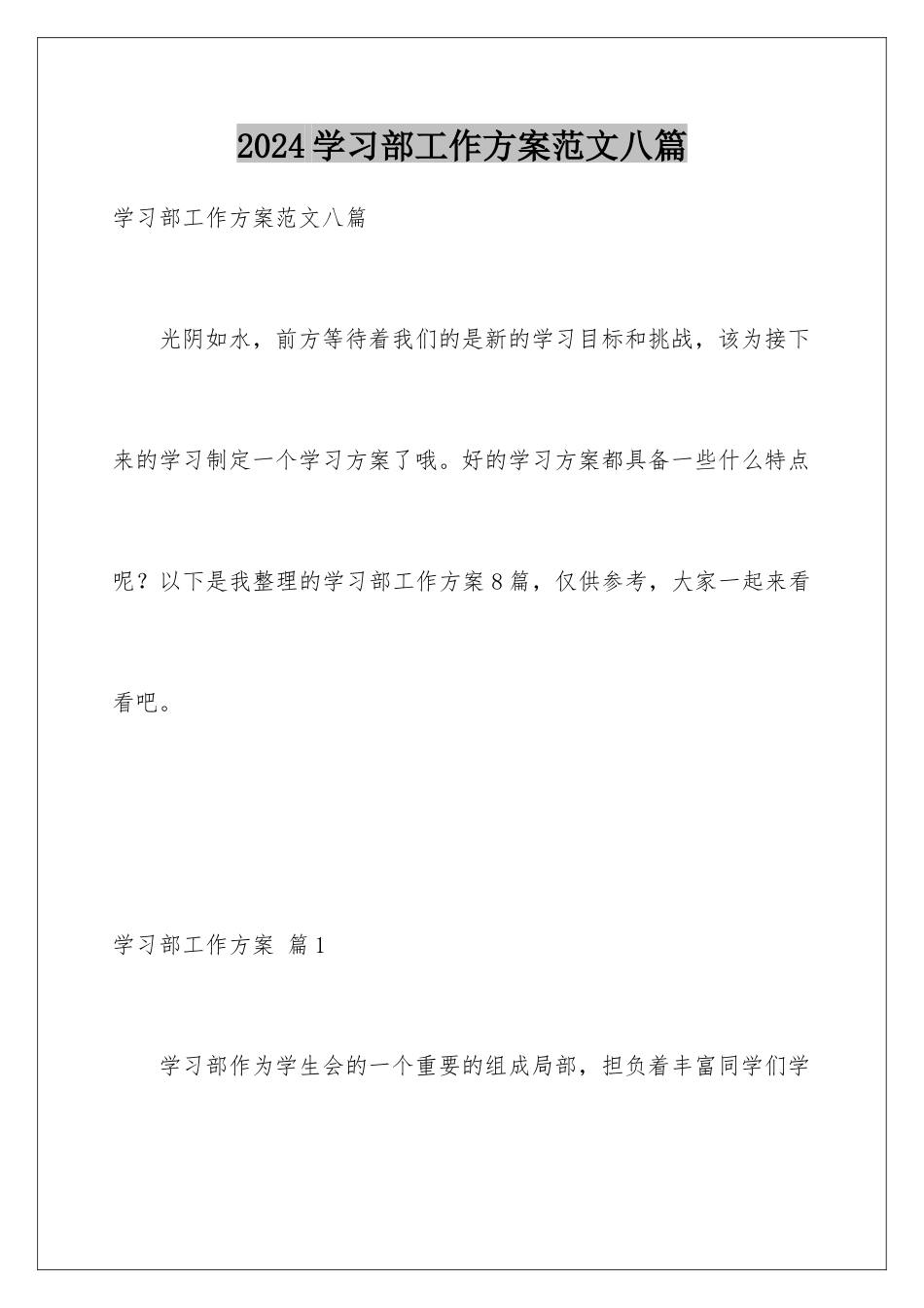 2024年学习部工作计划范文八篇_第1页