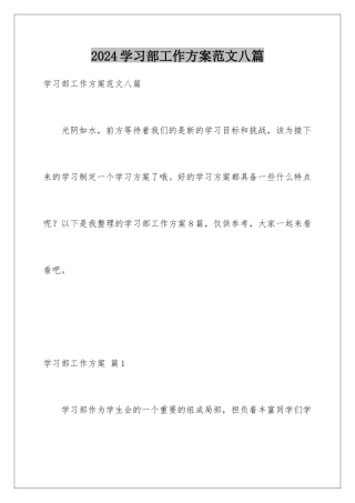 2024年学习部工作计划范文八篇