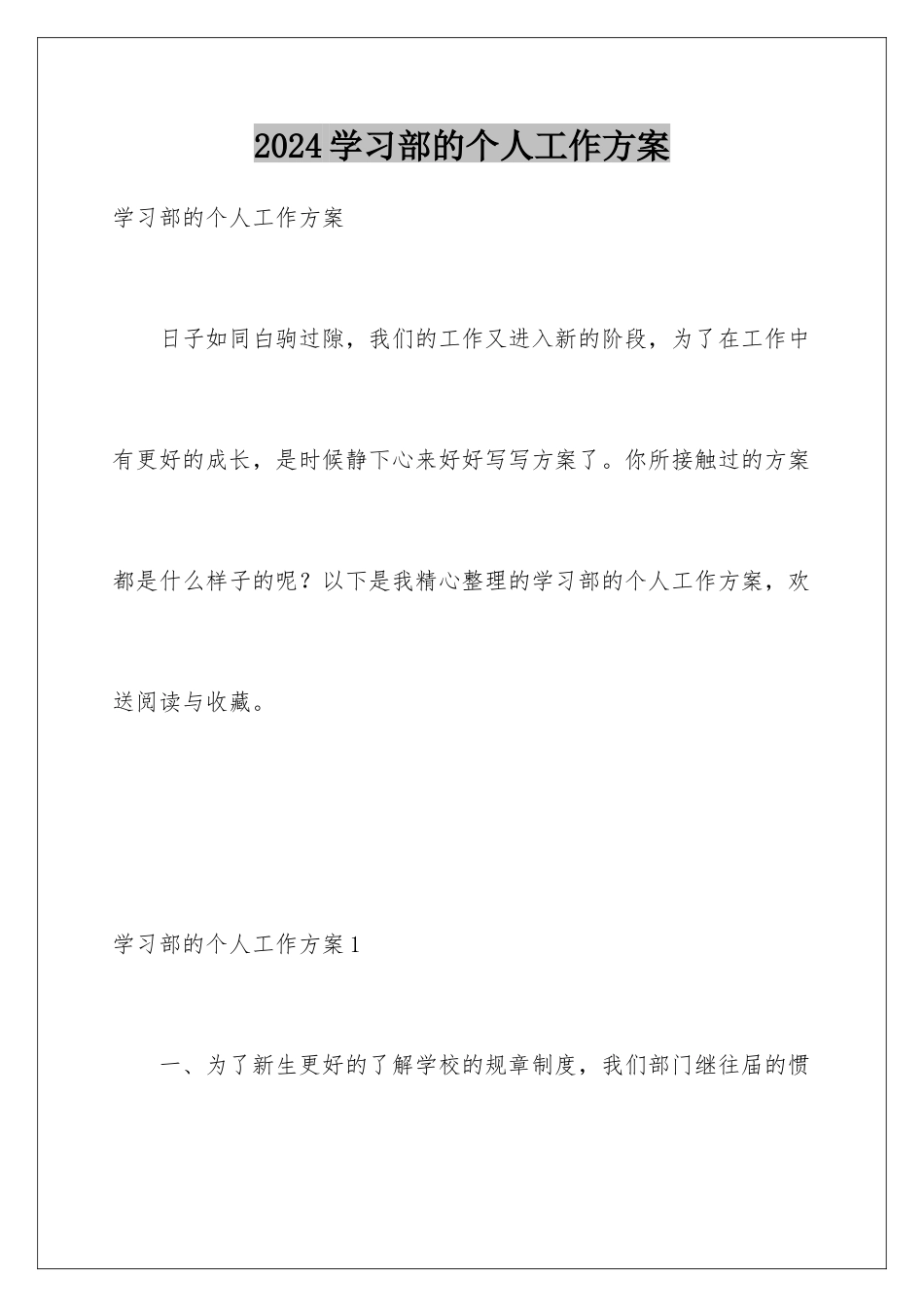 2024年学习部的个人工作计划_第1页