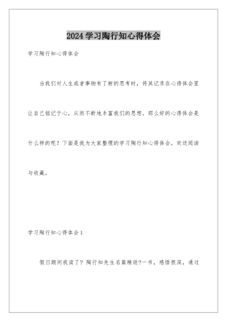 2024年学习陶行知心得体会