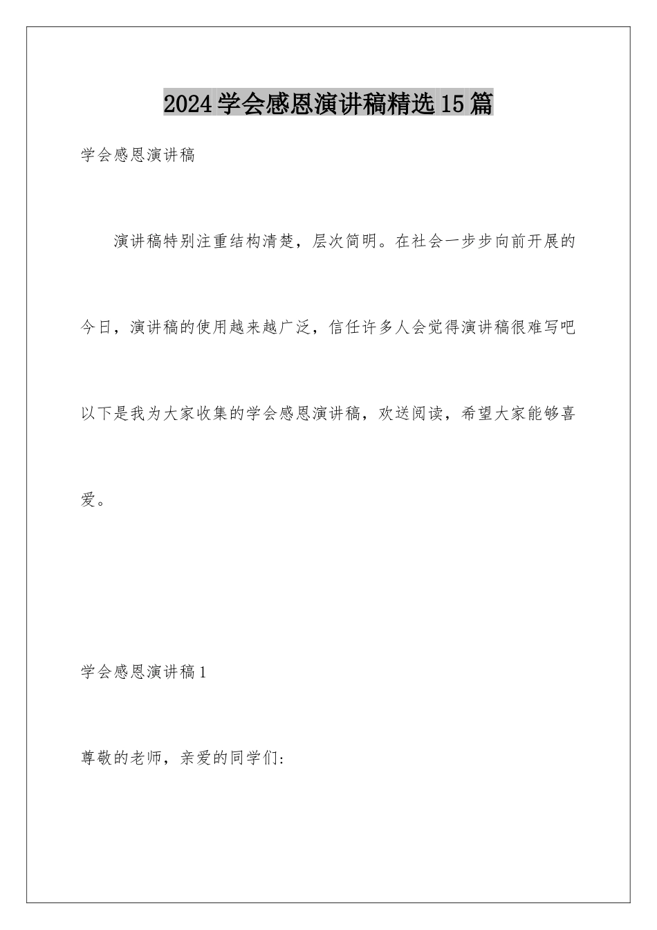 2024年学会感恩演讲稿精选15篇_第1页