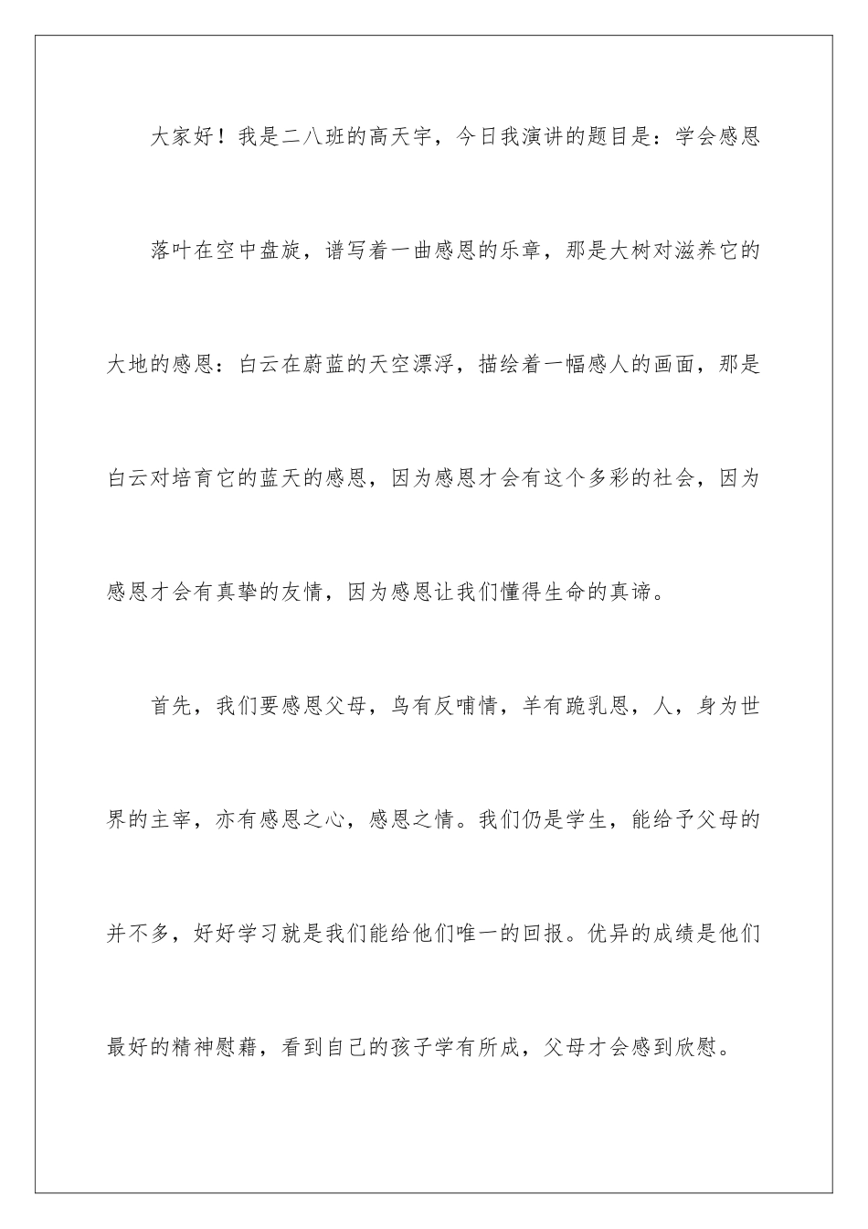 2024年学会感恩演讲稿精选15篇_第2页