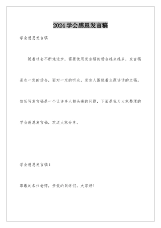 2024年学会感恩发言稿