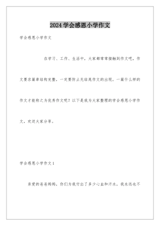 2024年学会感恩小学作文