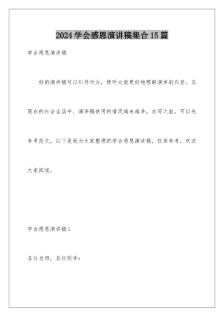 2024年学会感恩演讲稿集合15篇