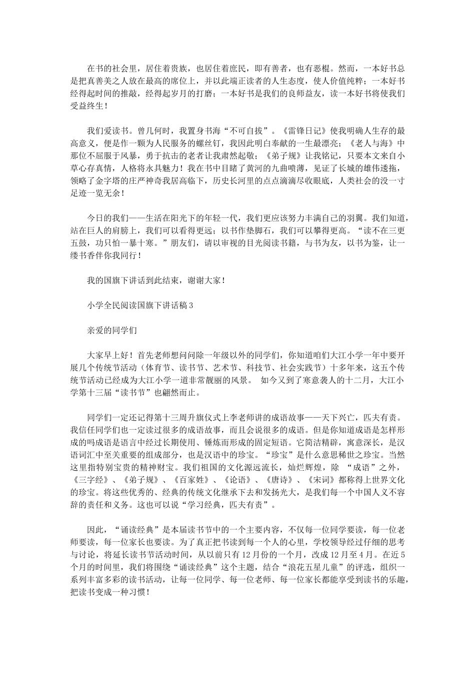 2024年学全民阅读国旗下讲话稿范文_第2页