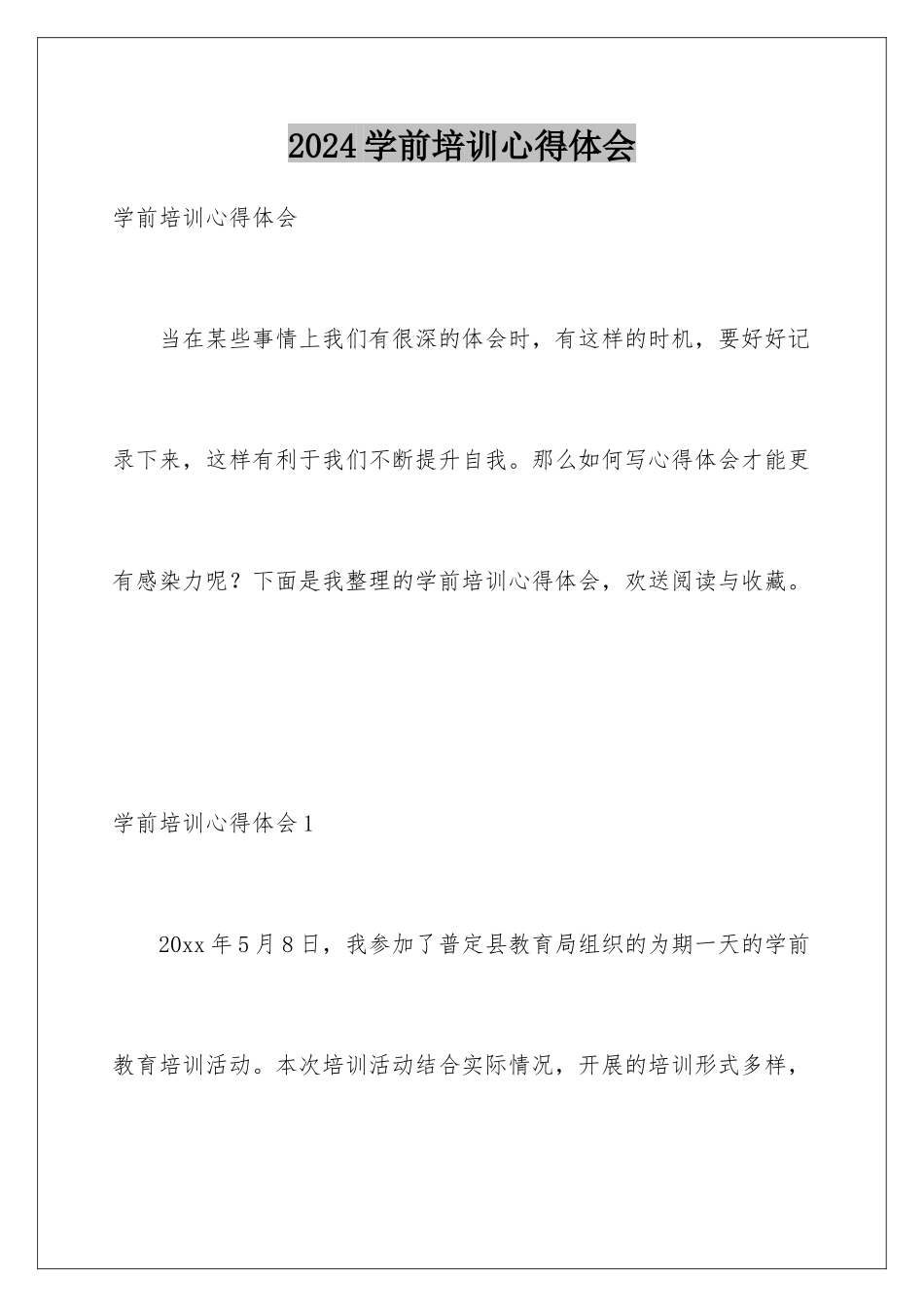 2024年学前培训心得体会_第1页