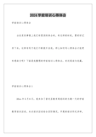 2024年学前培训心得体会