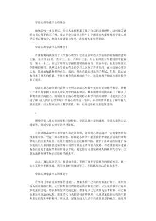 2024年学前心理学读书心得体会