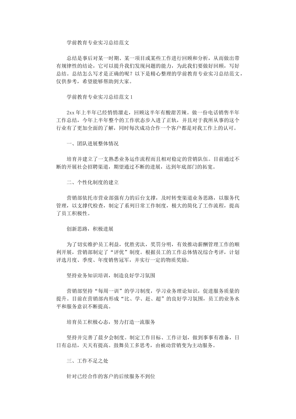 2024年学前教育专业实习总结范本_第1页