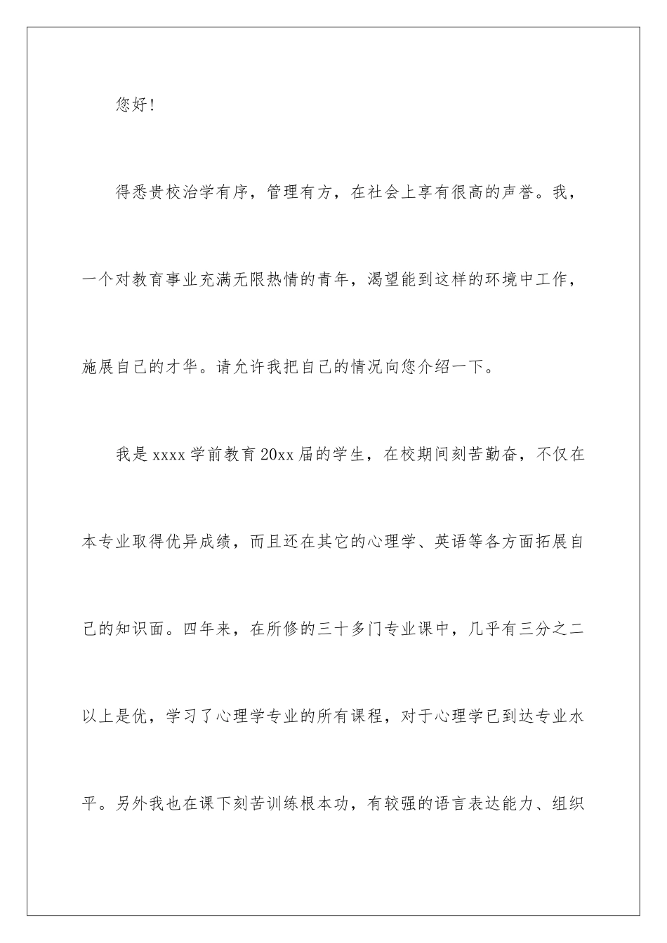 2024年学前教育专业求职信_第2页