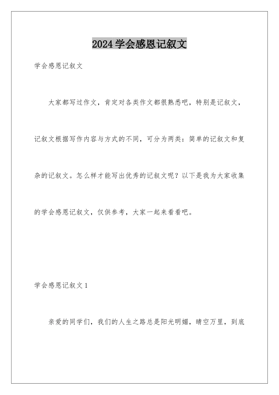 2024年学会感恩记叙文_第1页