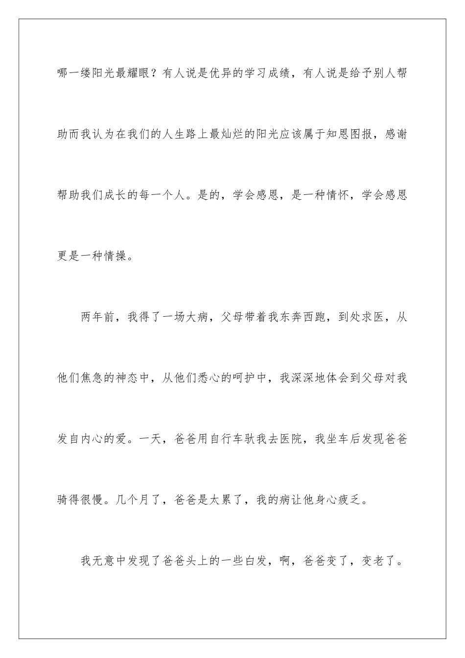 2024年学会感恩记叙文_第2页