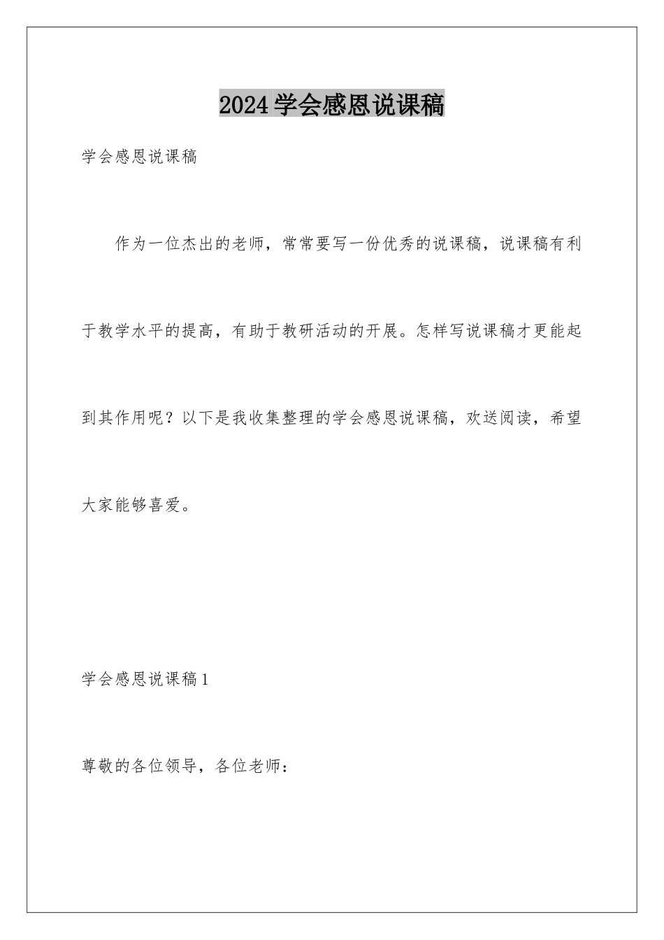 2024年学会感恩说课稿_第1页