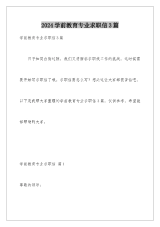 2024年学前教育专业求职信3篇