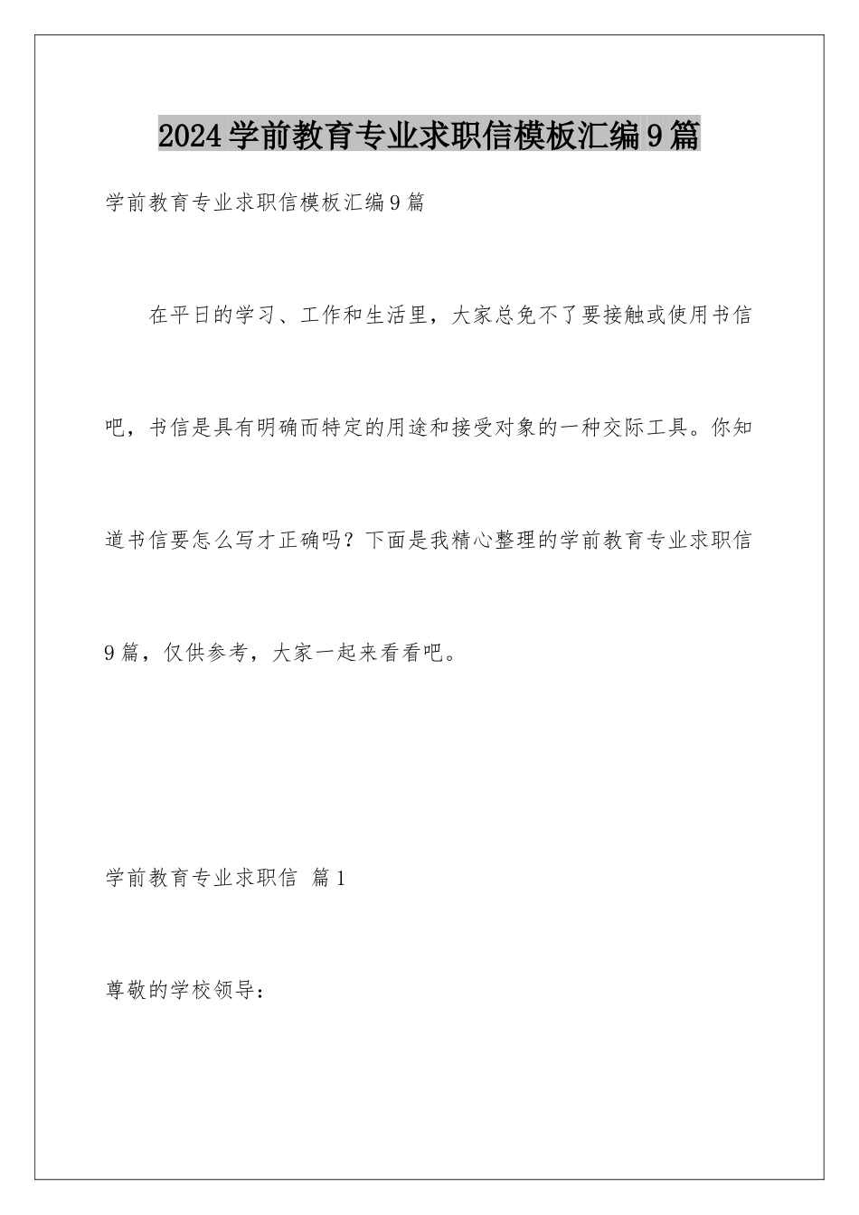 2024年学前教育专业求职信模板汇编9篇_第1页